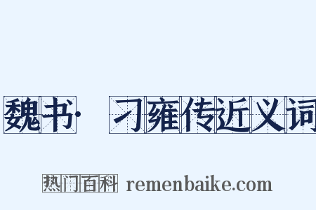 魏书·刁雍传近义词是什么意思的图片